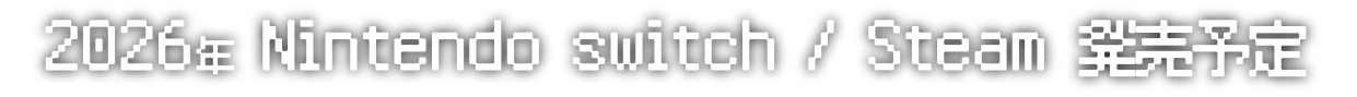 2026年 Nintendo switch / Steam 発売予定