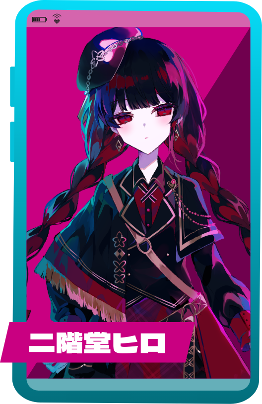 二階堂ヒロ