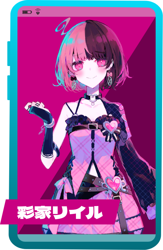 彩家リイル